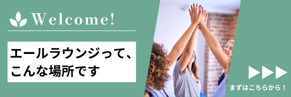 エールラウンジってこんなところです！